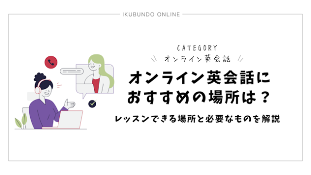 オンライン英会話におすすめの場所は？レッスンできる場所と必要なものを解説